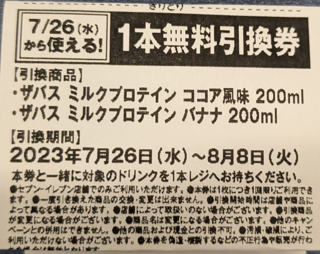 無料引き換え券のついたレシート
