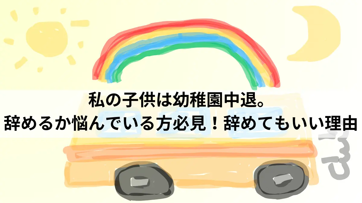 幼稚園バスと虹