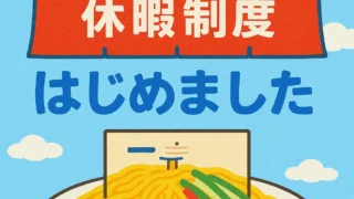 冷やし中華はじめました風の子ども有給休暇制度