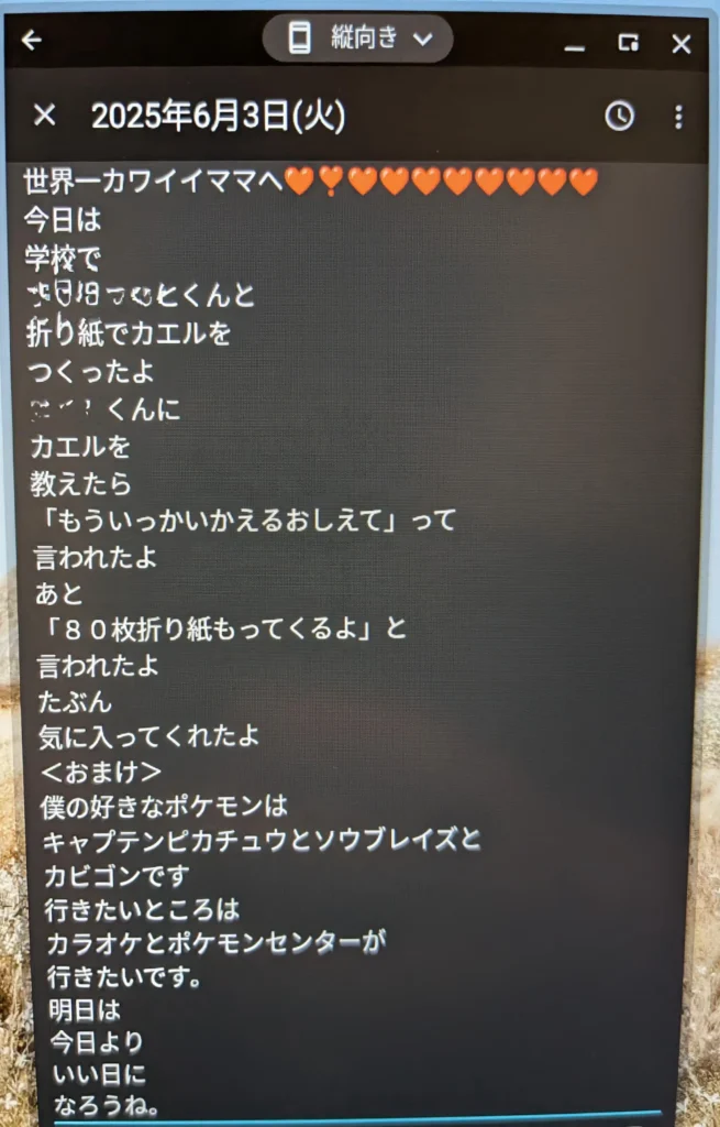 子供が書いたデジタル交換日記
